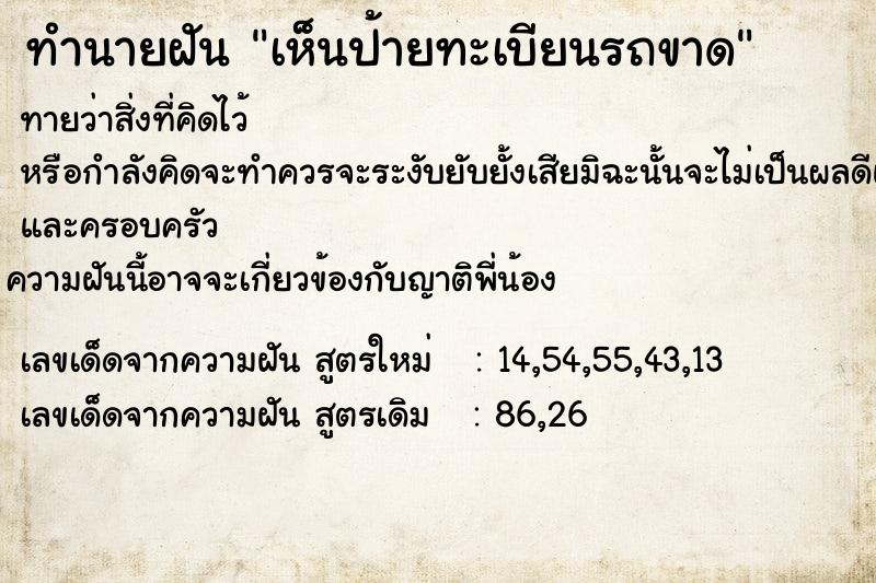 ทำนายฝันทำนายฝันเห็นป้ายทะเบียนรถขาด