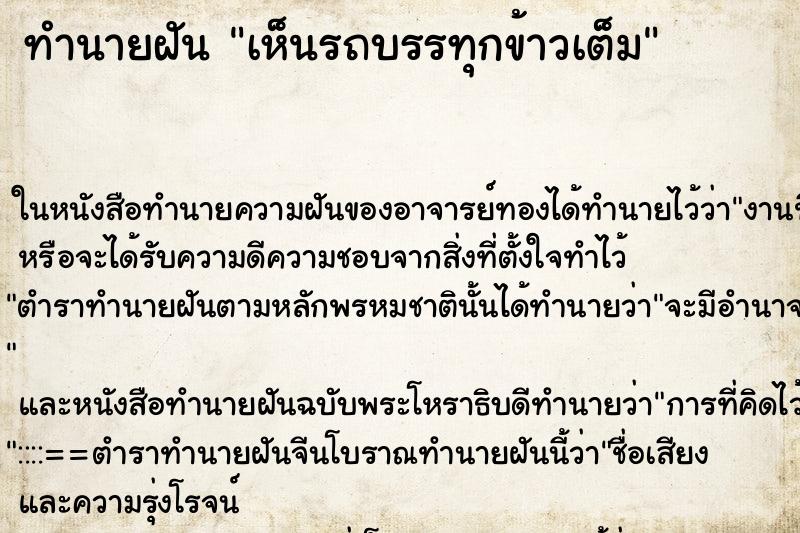 ทำนายฝัน เห็นรถบรรทุกข้าวเต็ม ทำนายฝัน เห็นรถบรรทุกข้าวเต็ม