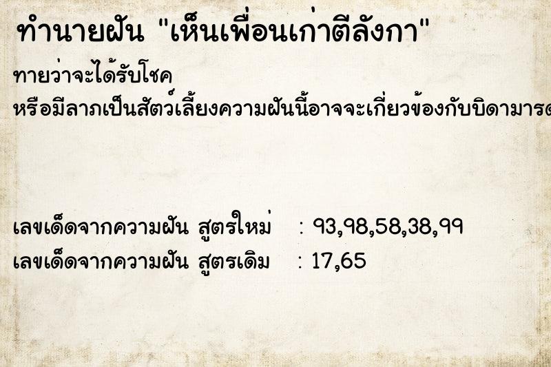 ทำนายฝันทำนายฝันเห็นเพื่อนเก่าตีลังกา