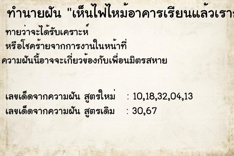 ทำนายฝันทำนายฝันเห็นไฟไหม้อาคารเรียนแล้วเราก็ติดอยู่ในนั้น