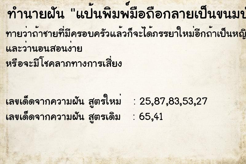 ทำนายฝันทำนายฝันแป้นพิมพ์มือถือกลายเป็นขนมปัง