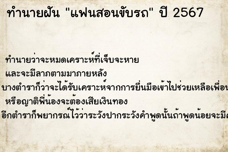 ทำนายฝันทำนายฝันแฟนสอนขับรถ