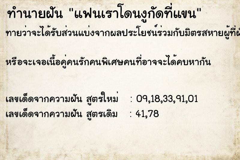 ทำนายฝันทำนายฝันแฟนเราโดนงูกัดที่แขน