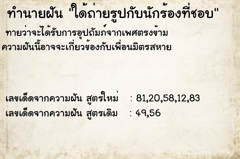 ทำนายฝันทำนายฝันใด้ถ่ายรูปกับนักร้องที่ชอบ