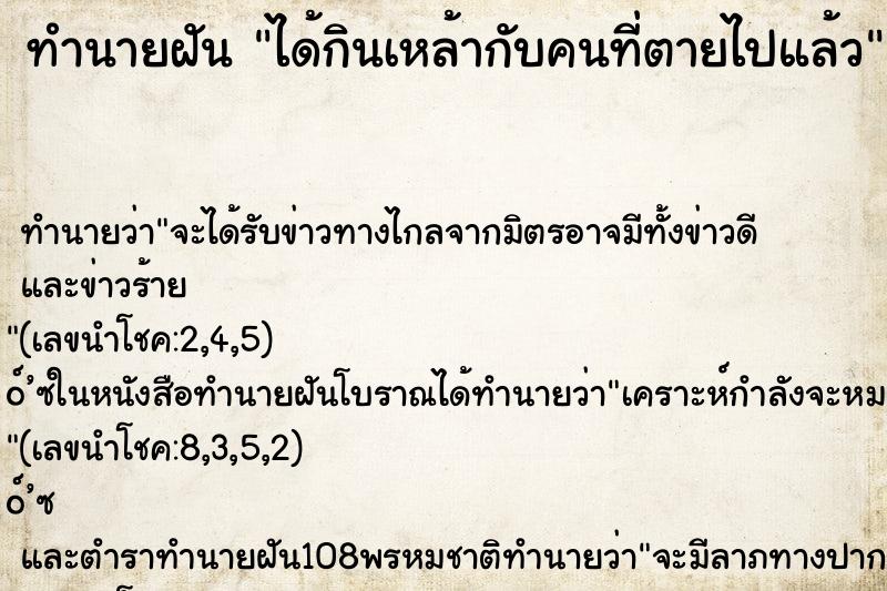 ทำนายฝัน ได้กินเหล้ากับคนที่ตายไปแล้ว