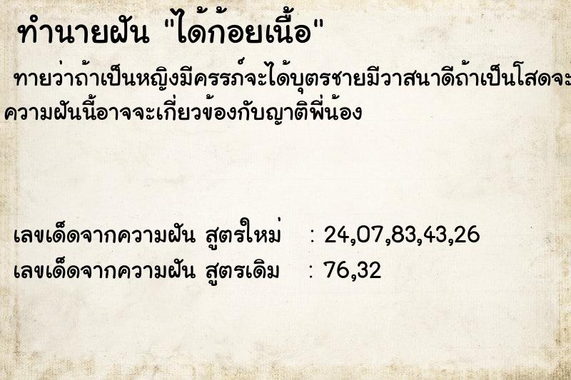 ทำนายฝันทำนายฝันได้ก้อยเนื้อ