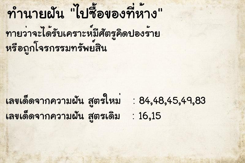 ทำนายฝันทำนายฝันไปซื้อของที่ห้าง