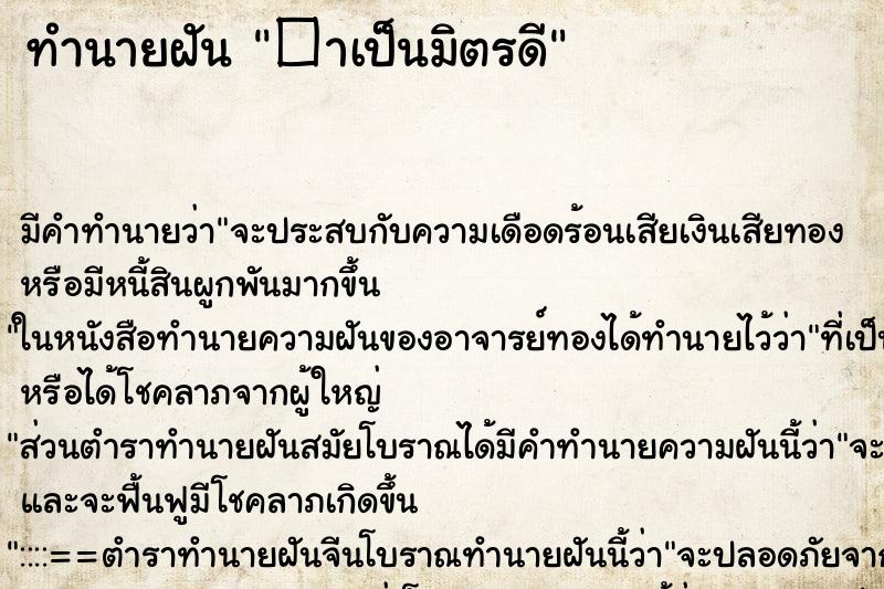 ทำนายฝันทำนายฝัน�าเป็นมิตรดี