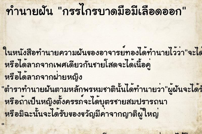ทำนายฝัน กรรไกรบาดมือมีเลือดออก ทำนายฝัน กรรไกรบาดมือมีเลือดออก