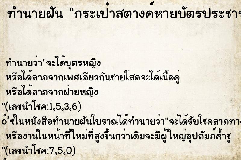 ทำนายฝันกระเป๋าสตางค์หายบัตรประชาชนหาย ทำนายฝันทำนายฝันกระเป๋าสตางค์หายบัตรประชาชนหาย