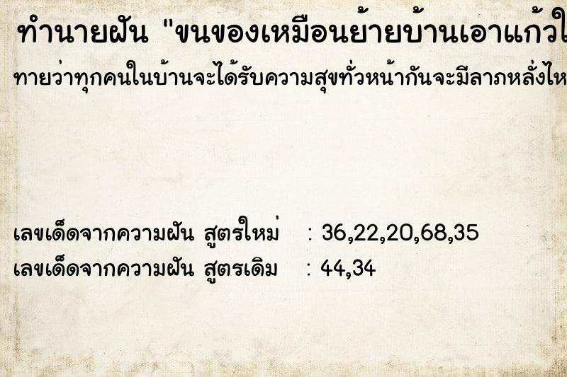 ทำนายฝันขนของเหมือนย้ายบ้านเอาแก้วใสไปด้วย ทำนายฝันทำนายฝันขนของเหมือนย้ายบ้านเอาแก้วใสไปด้วย