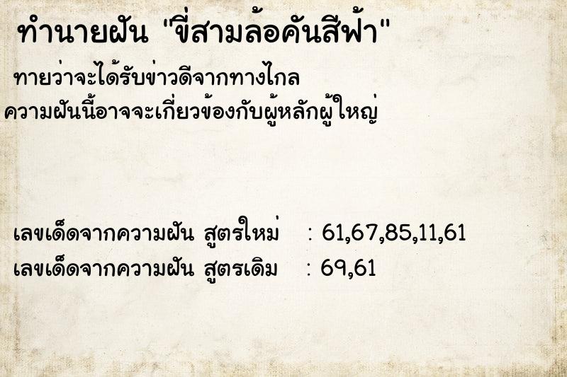 ทำนายฝันขี่สามล้อคันสีฟ้า ทำนายฝันทำนายฝันขี่สามล้อคันสีฟ้า