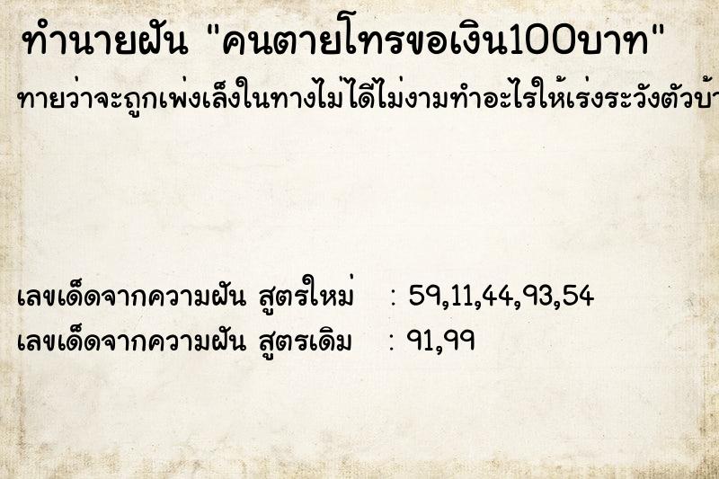 ทำนายฝันคนตายโทรขอเงิน100บาท ทำนายฝันทำนายฝันคนตายโทรขอเงิน100บาท