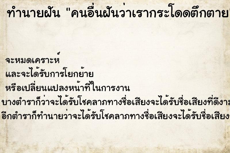 ทำนายฝัน คนอื่นฝันว่าเรากระโดดตึกตาย ตำราโบราณ แม่นที่สุดในโลก