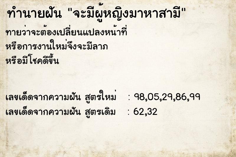 ทำนายฝันทำนายฝันจะมีผู้หญิงมาหาสามี