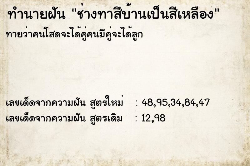 ทำนายฝันช่างทาสีบ้านเป็นสีเหลือง ทำนายฝันทำนายฝันช่างทาสีบ้านเป็นสีเหลือง