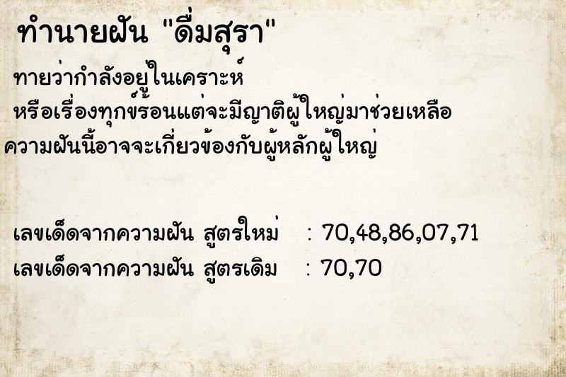 ทำนายฝันทำนายฝันดื่มสุรา