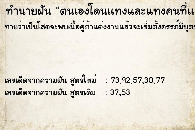 ทำนายฝันทำนายฝันตนเองโดนเเทงและแทงคนที่เเทงเรา