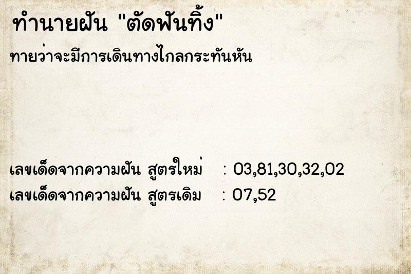 ทำนายฝันทำนายฝันตัดฟันทิ้ง