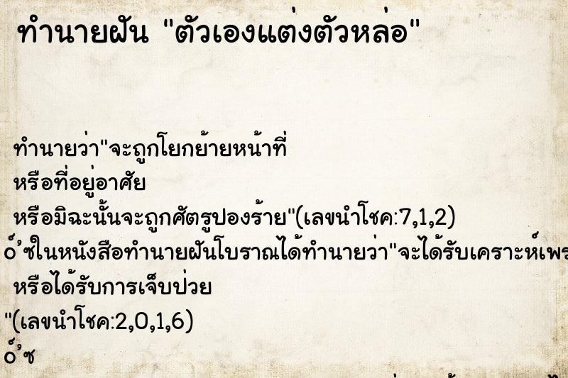 ทำนายฝัน ตัวเองแต่งตัวหล่อ