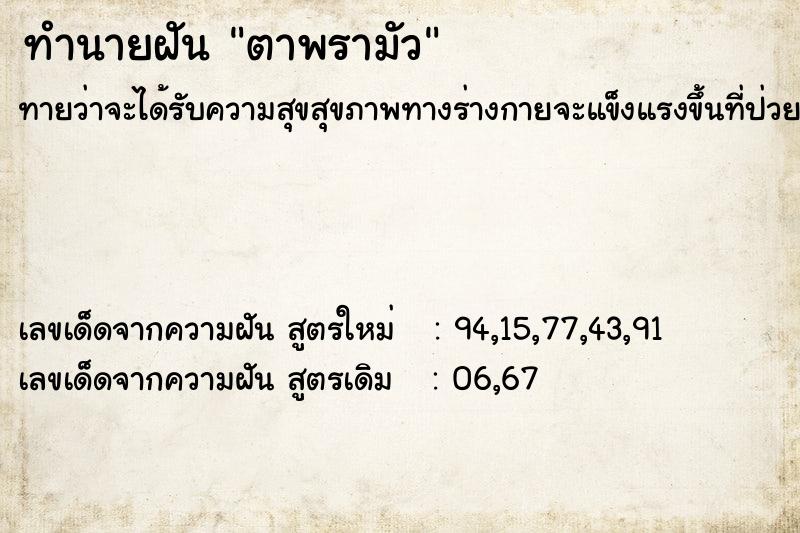 ทำนายฝันตาพรามัว ทำนายฝันทำนายฝันตาพรามัว