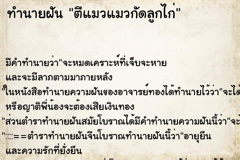 ทำนายฝันตีแมวแมวกัดลูกไก่ ทำนายฝันทำนายฝันตีแมวแมวกัดลูกไก่
