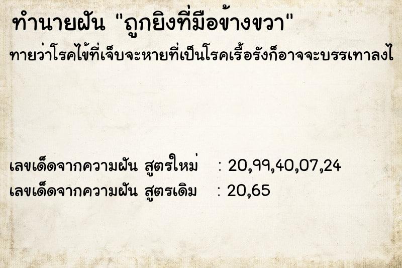 ทำนายฝันทำนายฝันถูกยิงที่มือข้างขวา