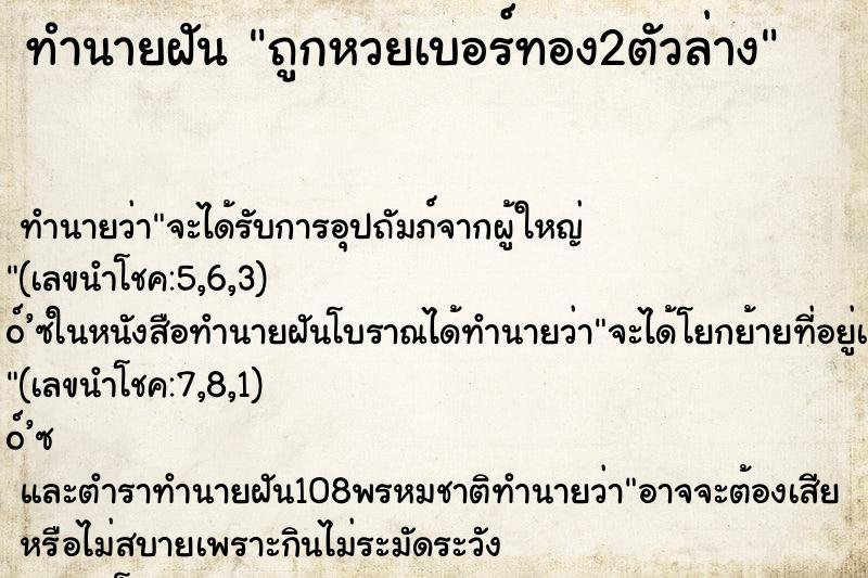 ทำนายฝัน ถูกหวยเบอร์ทอง2ตัวล่าง ทำนายฝัน ถูกหวยเบอร์ทอง2ตัวล่าง