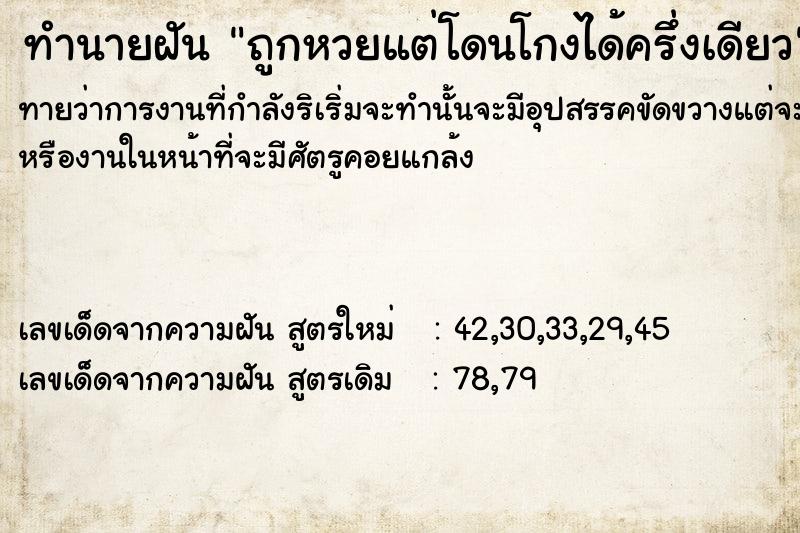 ทำนายฝันถูกหวยแต่โดนโกงได้ครึ่งเดียว ทำนายฝันทำนายฝันถูกหวยแต่โดนโกงได้ครึ่งเดียว