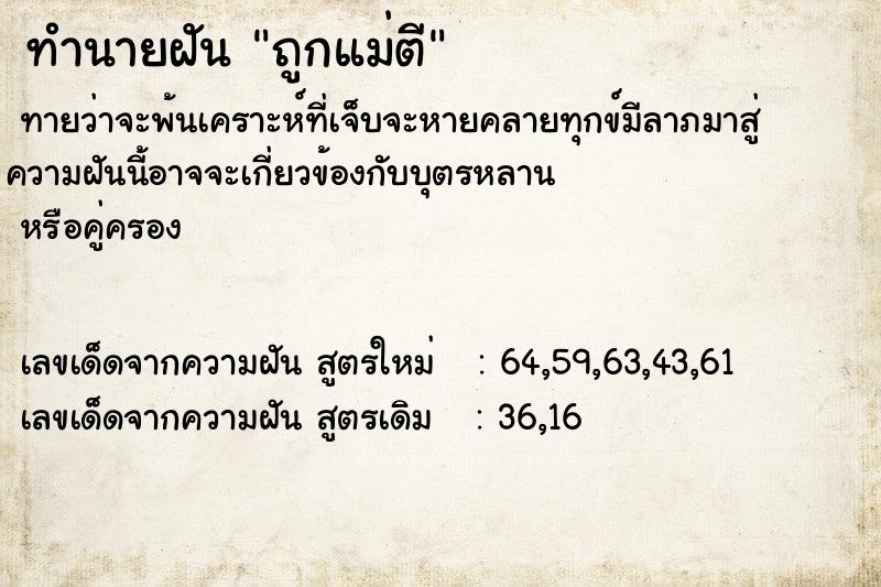 ทำนายฝันถูกแม่ตี ทำนายฝันทำนายฝันถูกแม่ตี