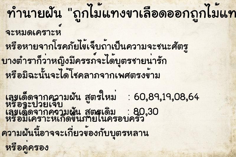 ทำนายฝัน ถูกไม้แทงขาเลือดออกถูกไม้แทงขาเลือดออก