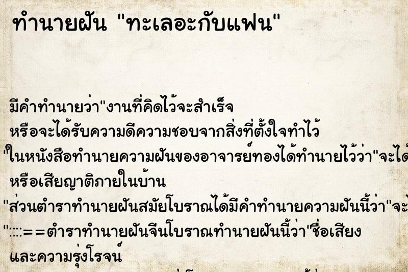 ทำนายฝัน ทะเลอะกับแฟน ทำนายฝัน ทะเลอะกับแฟน
