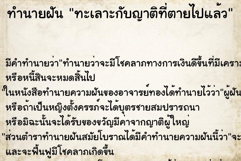 ทำนายฝัน ทะเลาะกับญาติที่ตายไปแล้ว ทำนายฝัน ทะเลาะกับญาติที่ตายไปแล้ว