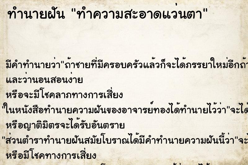 ทำนายฝัน ทำความสะอาดแว่นตา ทำนายฝัน ทำความสะอาดแว่นตา