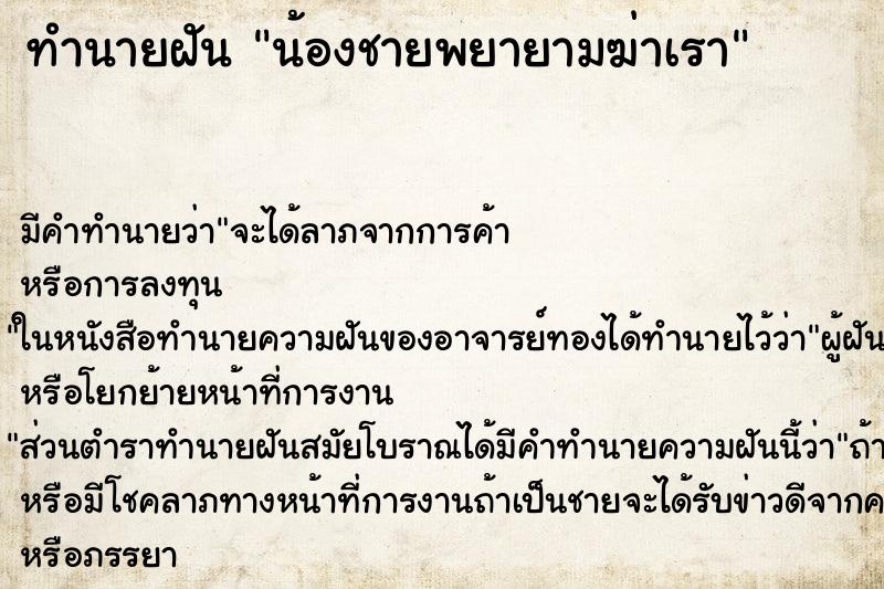 ทำนายฝัน น้องชายพยายามฆ่าเรา ทำนายฝัน น้องชายพยายามฆ่าเรา