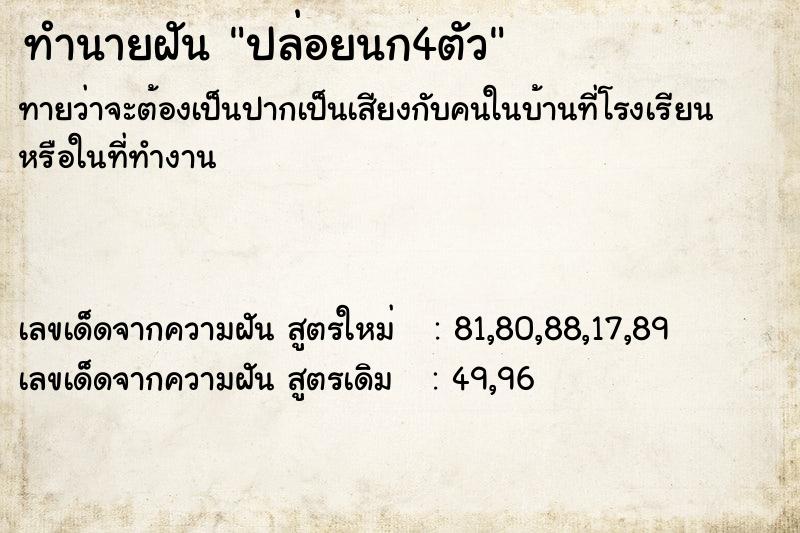 ทำนายฝันทำนายฝันปล่อยนก4ตัว