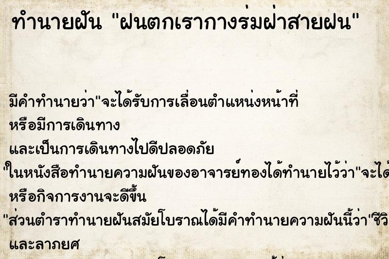 ทำนายฝันทำนายฝันฝนตกเรากางร่มฝ่าสายฝน