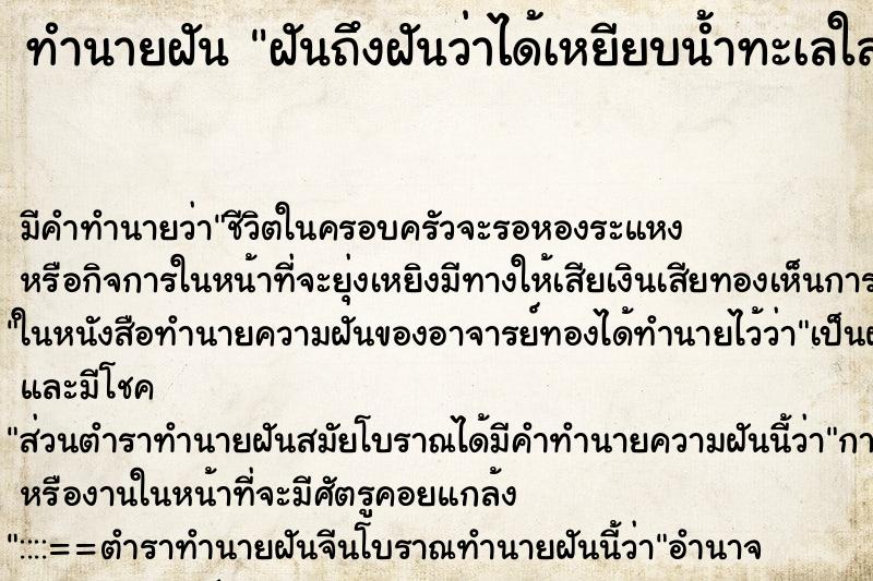 ทำนายฝันทำนายฝันฝันถึงฝันว่าได้เหยียบน้ำทะเลใสมาก