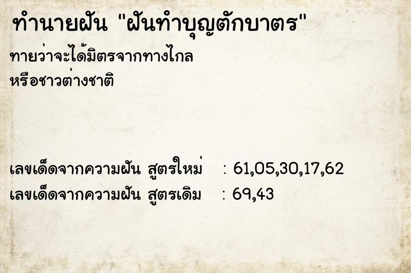 ทำนายฝัน ฝันทําบุญตักบาตร ตำราโบราณ แม่นที่สุดในโลก