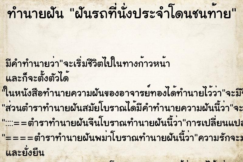ทำนายฝันทำนายฝันฝันรถที่นั่งประจำโดนชนท้าย