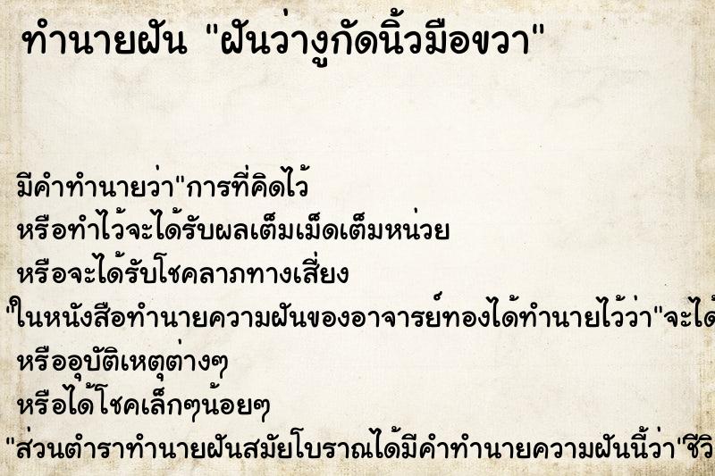 ทำนายฝัน ฝันว่างูกัดนิ้วมือขวา ทำนายฝัน ฝันว่างูกัดนิ้วมือขวา