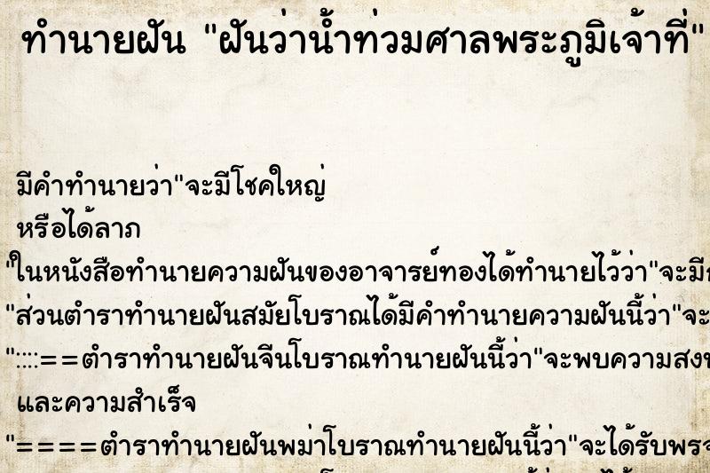 ทำนายฝันทำนายฝันฝันว่าน้ำท่วมศาลพระภูมิเจ้าที่