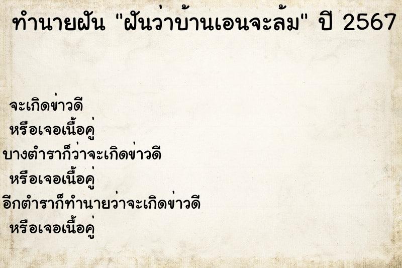 ทำนายฝันทำนายฝันฝันว่าบ้านเอนจะล้ม