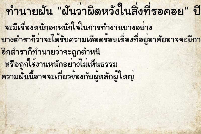 ทำนายฝันทำนายฝันฝันว่าผิดหวังในสิ่งที่รอคอย