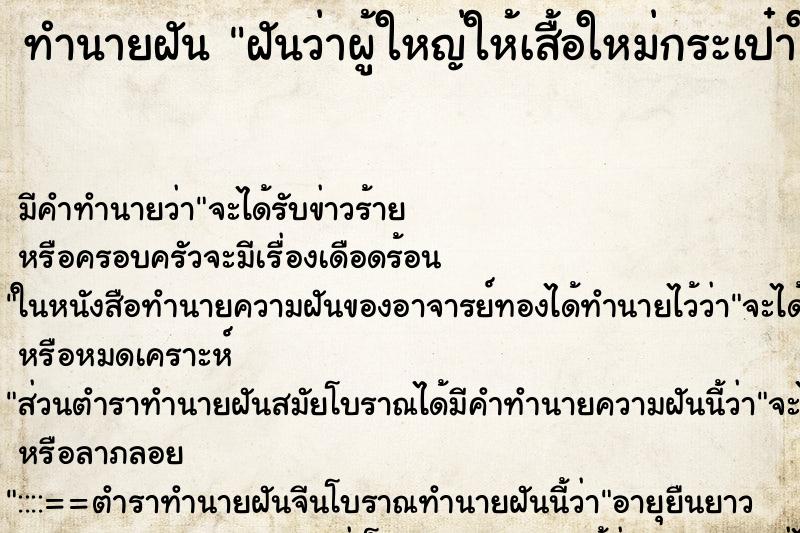 ทำนายฝันทำนายฝันฝันว่าผู้ใหญ่ให้เสื้อใหม่กระเป๋าใหม่