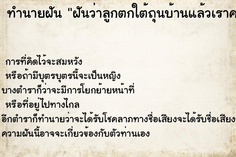 ทำนายฝันทำนายฝันฝันว่าลูกตกใต้ถุนบ้านแล้วเราคลานเข้าไปอุ้ม