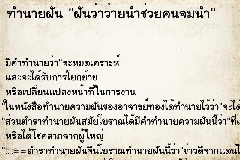 ทำนายฝัน ฝันว่าว่ายนำช่วยคนจมนำ ทำนายฝัน ฝันว่าว่ายนำช่วยคนจมนำ