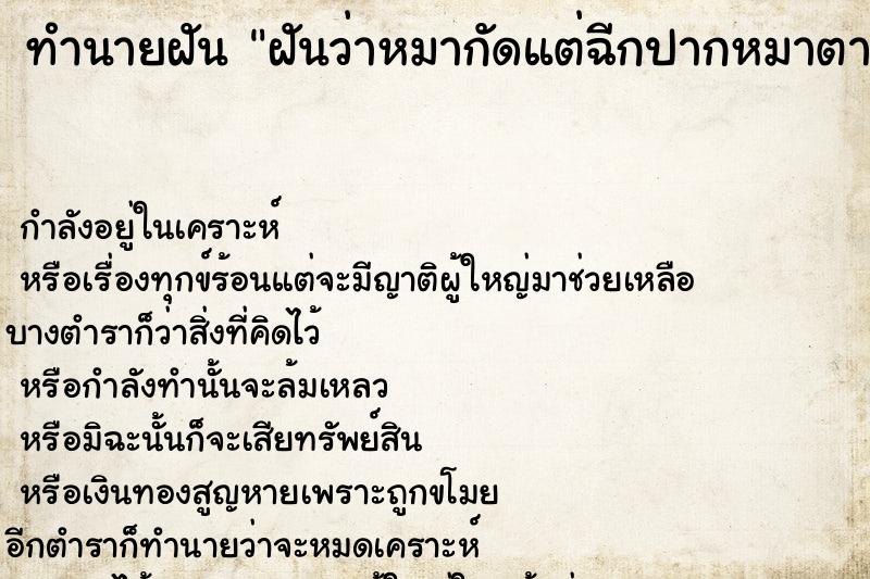 ทำนายฝันทำนายฝันฝันว่าหมากัดแต่ฉีกปากหมาตาย