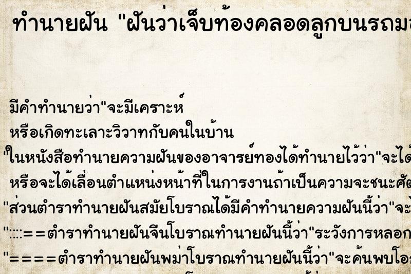 ทำนายฝันทำนายฝันฝันว่าเจ็บท้องคลอดลูกบนรถมอเตอร์ไซค์