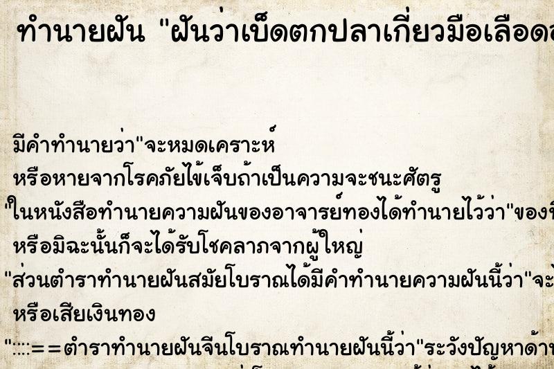 ทำนายฝัน ฝันว่าเบ็ดตกปลาเกี่ยวมือเลือดออก ทำนายฝัน ฝันว่าเบ็ดตกปลาเกี่ยวมือเลือดออก